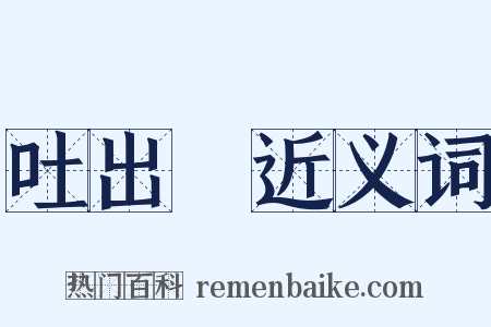 吐出來近义词是什么意思的图片